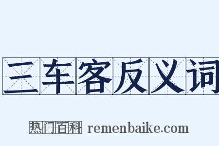 三车客反义词是什么意思的图片